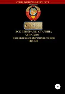 Обложка: Все генералы Сталина. Авиация. Том 20