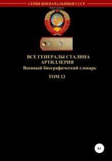 Обложка: Все генералы Сталина. Артиллерия. Том 13