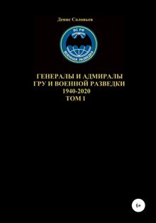 Обложка: Генералы и адмиралы ГРУ и войсковой разведки 1940-2020. Том 1