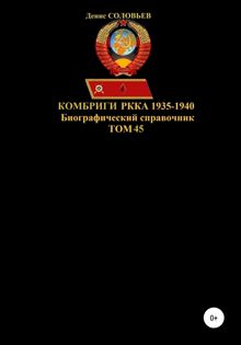 Обложка: Комбриги РККА 1935-1940. Том 45