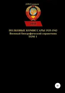 Обложка: Полковые комиссары 1935-1943. Том 1
