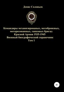 Обложка: Командиры механизированных, мотоброневых, мотострелковых, танковых бригад Красной Армии 1935-1945 гг. Том 1