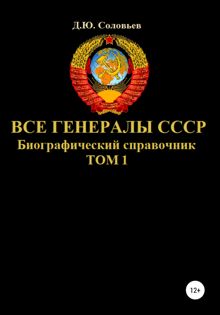 Обложка: Все генералы СССР. Биографический справочник. Том 1