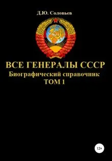 Обложка: Все генералы СССР. Биографический справочник. Том 1