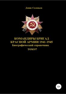 Обложка: Командиры бригад Красной Армии 1941-1945. Том 97