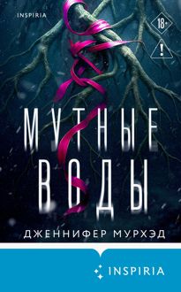 Обложка: Мутные воды