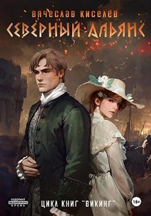 Обложка: Северный Альянс