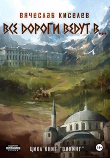 Обложка: Все дороги ведут в…