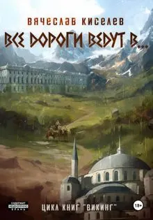 Обложка: Все дороги ведут в…
