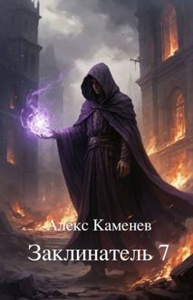 Обложка: Заклинатель 7