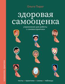 Обложка: Здоровая самооценка. Упражнения для работы с самовосприятием