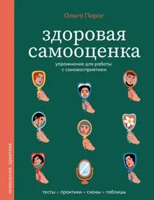 Обложка: Здоровая самооценка. Упражнения для работы с самовосприятием