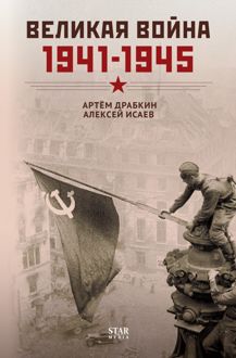 Обложка: Великая война. 1941–1945
