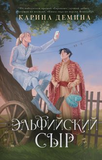 Обложка: Эльфийский сыр