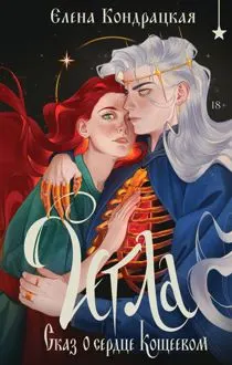 Обложка: Игла. Сказ о сердце Кощеевом