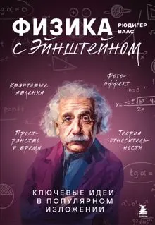 Обложка: Физика с Эйнштейном. Ключевые идеи в популярном изложении