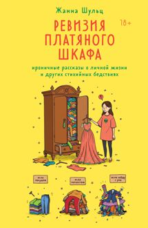 Обложка: Ревизия платяного шкафа. Ироничные рассказы о личной жизни и других стихийных бедствиях