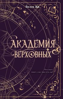 Обложка: Академия Верховных