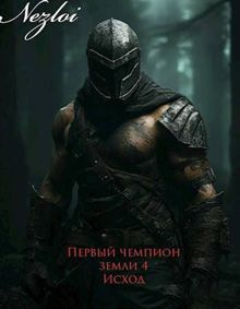 Обложка: Первый чемпион земли 4. Исход
