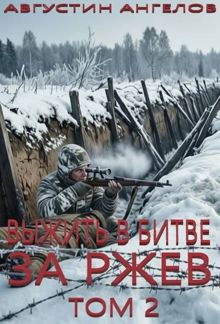 Обложка: Выжить в битве за Ржев. Том 2