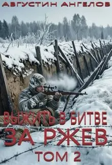 Обложка: Выжить в битве за Ржев. Том 2