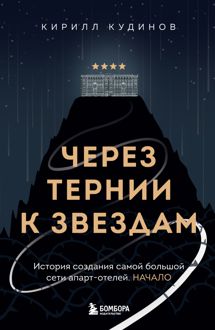 Обложка: Через тернии к звездам. История создания самой большой сети апарт-отелей. Начало