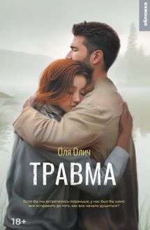 Обложка: Травма