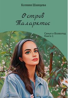 Обложка: Остров Таларктос