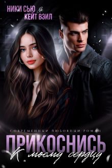 Обложка: Прикоснись к моему сердцу