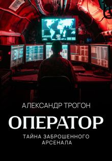 Обложка: Оператор. Тайна заброшенного арсенала