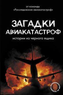 Обложка: Загадки авиакатастроф: истории из черного ящика