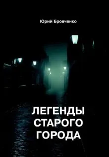 Обложка: Легенды старого города