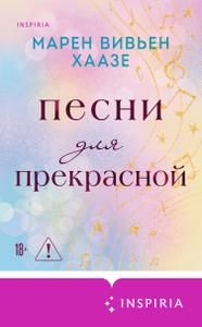 Обложка: Песни для прекрасной