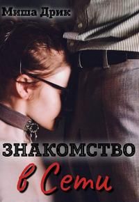 Обложка: Знакомство в сети