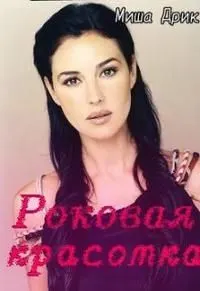 Обложка: Роковая красотка