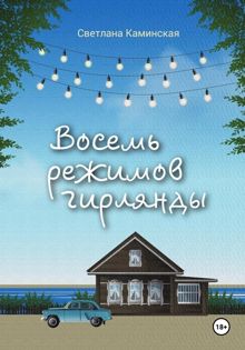 Обложка: Восемь режимов гирлянды
