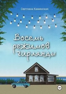 Обложка: Восемь режимов гирлянды