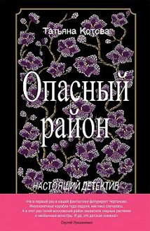 Обложка: Опасный район