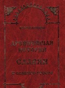 Обложка: Древнейшая история Славян и Славяно-Руссов