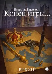 Обложка: Конец игры…