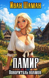 Обложка: Памир, покоритель холмов