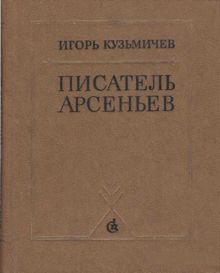 Обложка: Писатель Арсеньев. Личность и книги