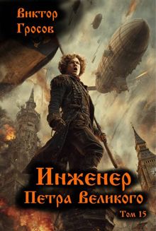 Обложка: Инженер Петра Великого 15