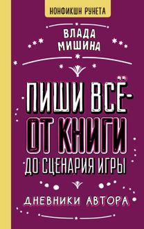 Обложка: Пиши всё – от книги до сценария игры. Дневники Автора