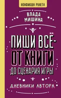 Обложка: Пиши всё – от книги до сценария игры. Дневники Автора
