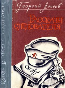 Обложка: Рассказы следователя