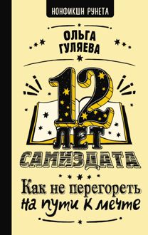 Обложка: 12 лет самиздата. Как не перегореть на пути к мечте