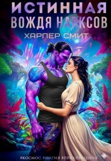 Обложка: Истинная вождя нарксов
