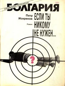 Обложка: Если ты никому не нужен...