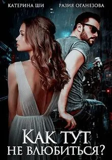 Обложка: Как тут не влюбиться?